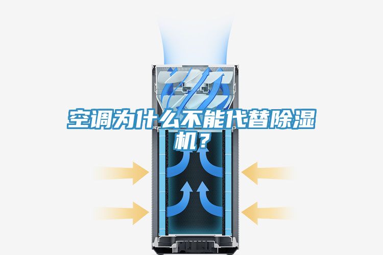 空調(diào)為什么不能代替除濕機(jī)？