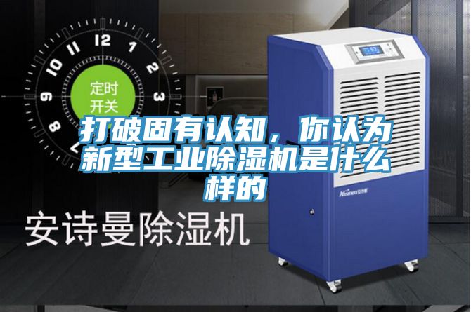 打破固有認(rèn)知，你認(rèn)為新型工業(yè)除濕機(jī)是什么樣的