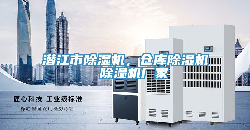 潛江市除濕機(jī)，倉庫除濕機(jī)  除濕機(jī)廠家