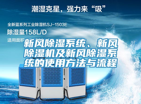 新風(fēng)除濕系統(tǒng)、新風(fēng)除濕機(jī)及新風(fēng)除濕系統(tǒng)的使用方法與流程