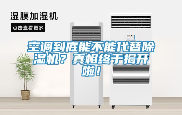 空調(diào)到底能不能代替除濕機(jī)？真相終于揭開啦！