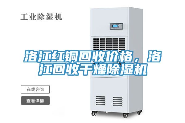 洛江紅銅回收價(jià)格，洛江回收干燥除濕機(jī)