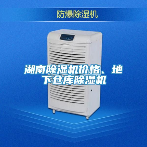 湖南除濕機價格、地下倉庫除濕機