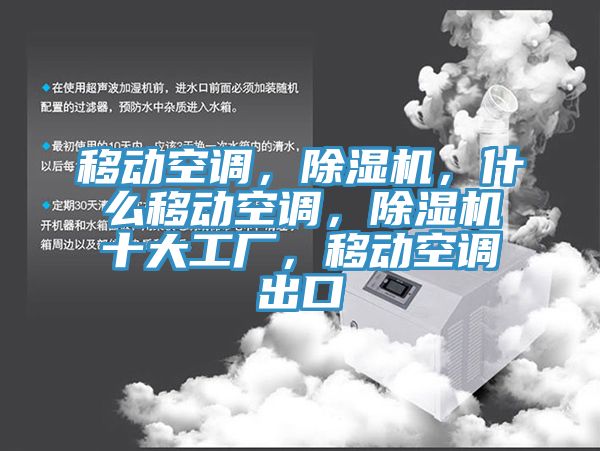 移動空調(diào)，除濕機，什么移動空調(diào)，除濕機十大工廠，移動空調(diào)出口