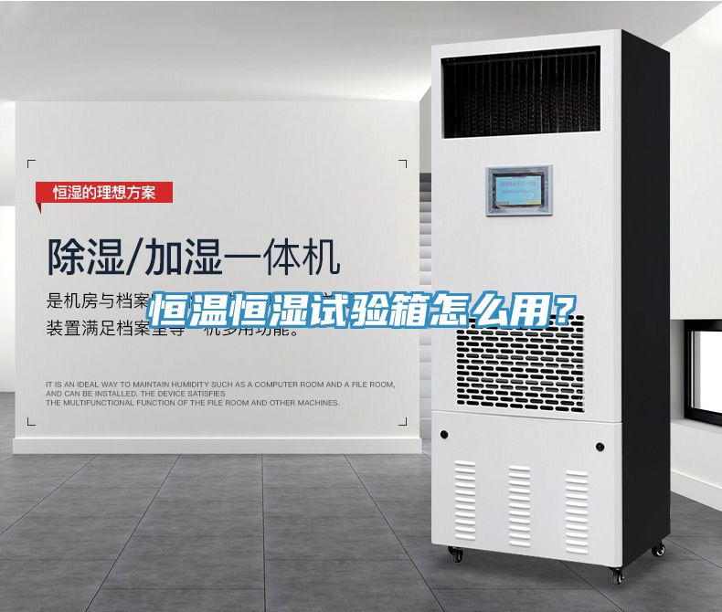 恒溫恒濕試驗箱怎么用？