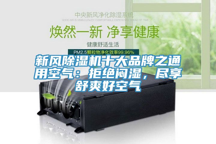 新風除濕機十大品牌之通用空氣：拒絕悶濕，盡享舒爽好空氣