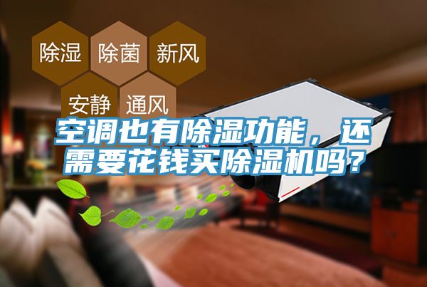 空調(diào)也有除濕功能，還需要花錢買除濕機(jī)嗎？