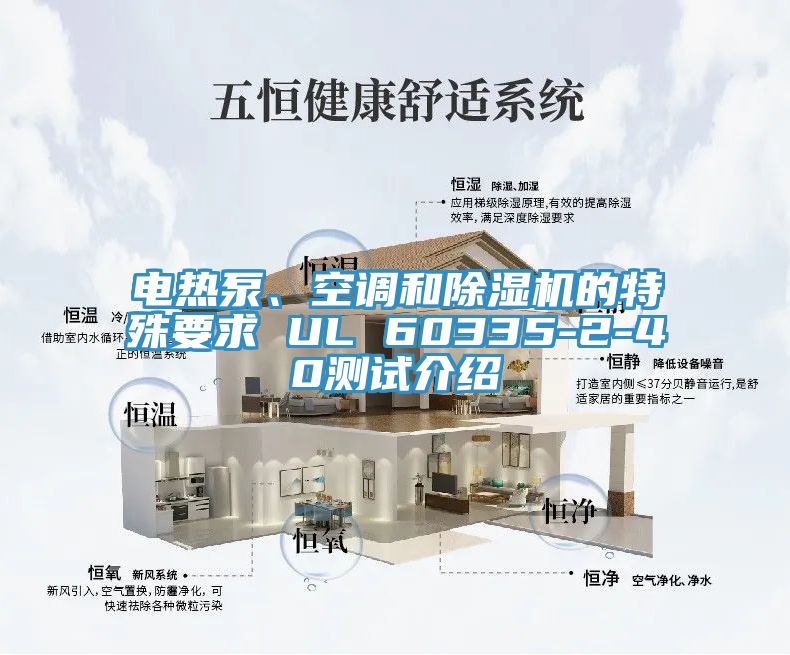 電熱泵、空調(diào)和除濕機的特殊要求 UL 60335-2-40測試介紹
