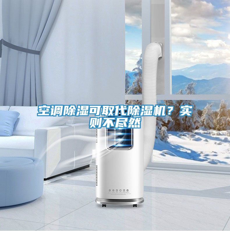 空調(diào)除濕可取代除濕機？實則不盡然