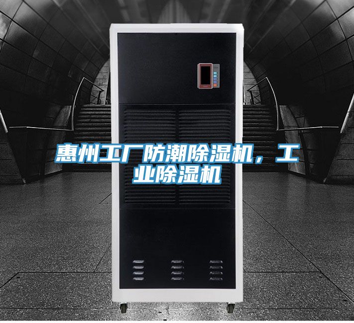 惠州工廠防潮除濕機(jī)，工業(yè)除濕機(jī)