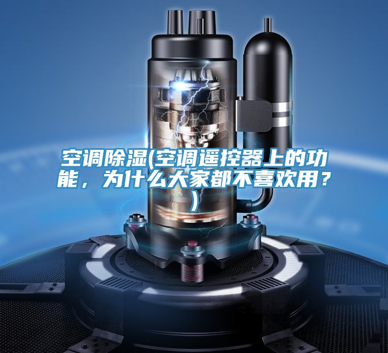 空調(diào)除濕(空調(diào)遙控器上的功能，為什么大家都不喜歡用？)