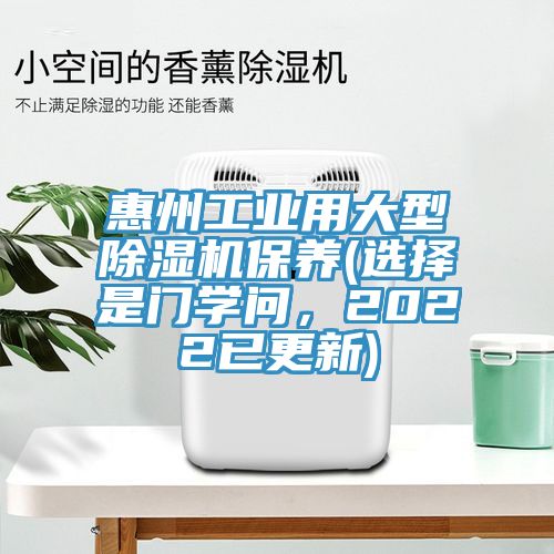 惠州工業(yè)用大型除濕機(jī)保養(yǎng)(選擇是門學(xué)問，2022已更新)