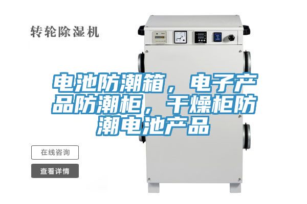 電池防潮箱，電子產(chǎn)品防潮柜，干燥柜防潮電池產(chǎn)品