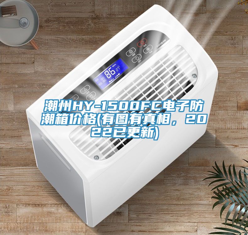 潮州HY-1500FC電子防潮箱價(jià)格(有圖有真相，2022已更新)