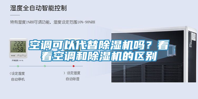 空調(diào)可以代替除濕機(jī)嗎？看看空調(diào)和除濕機(jī)的區(qū)別