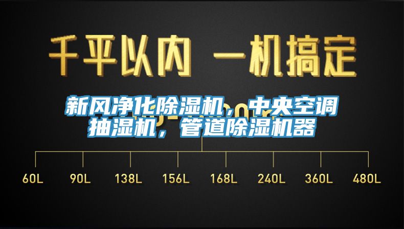新風凈化除濕機，中央空調(diào)抽濕機，管道除濕機器