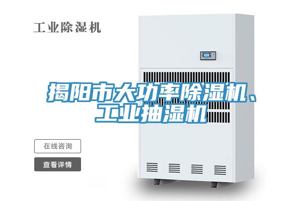 揭陽市大功率除濕機、工業(yè)抽濕機