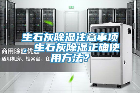 生石灰除濕注意事項，生石灰除濕正確使用方法？