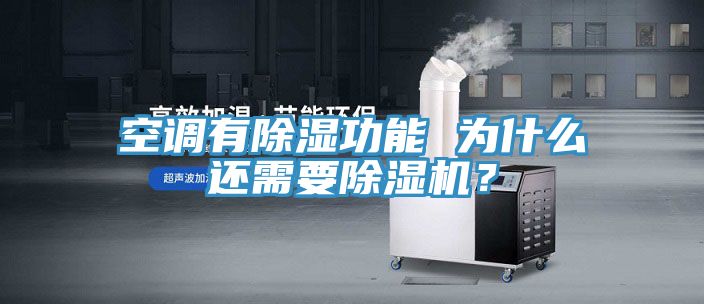 空調(diào)有除濕功能 為什么還需要除濕機(jī)？