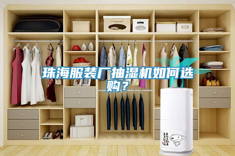 珠海服裝廠抽濕機(jī)如何選購(gòu)？