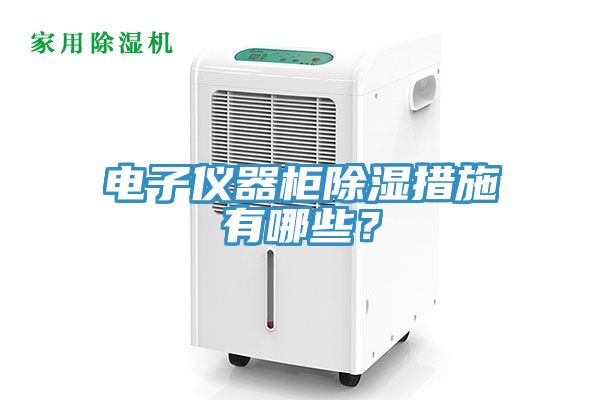 電子儀器柜除濕措施有哪些？