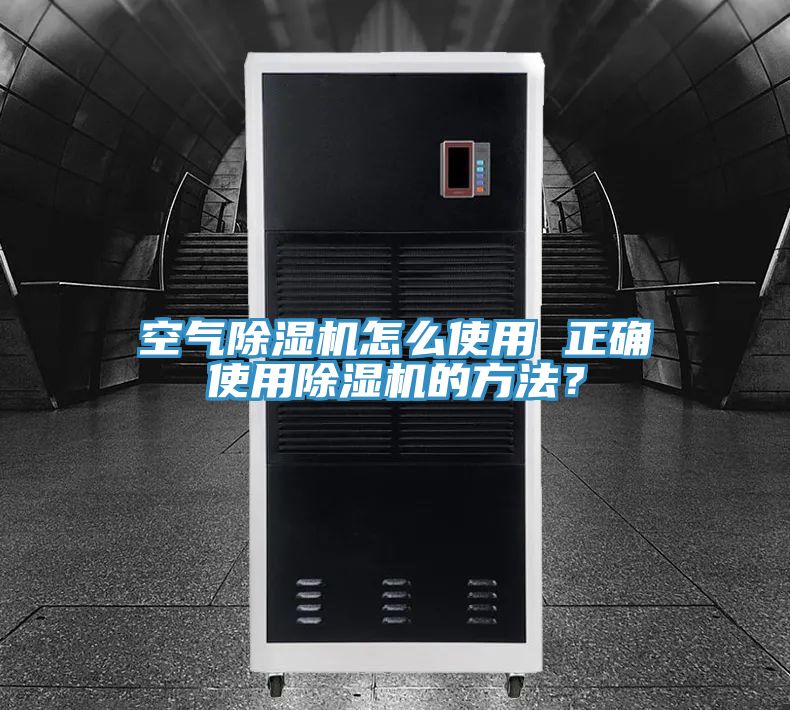空氣除濕機(jī)怎么使用 正確使用除濕機(jī)的方法？