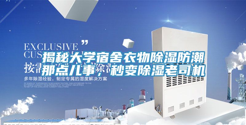 揭秘大學(xué)宿舍衣物除濕防潮那點兒事，秒變除濕老司機