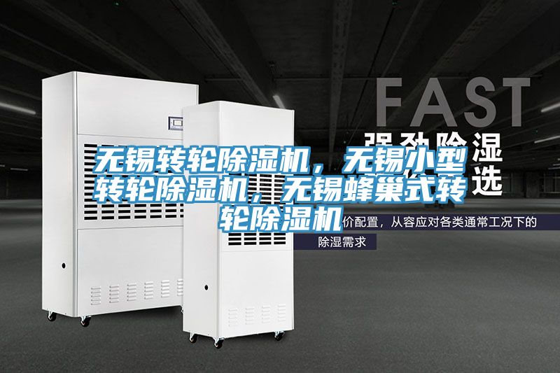 無(wú)錫轉(zhuǎn)輪除濕機(jī)，無(wú)錫小型轉(zhuǎn)輪除濕機(jī)，無(wú)錫蜂巢式轉(zhuǎn)輪除濕機(jī)