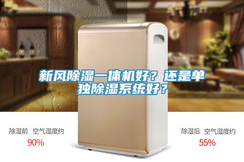 新風(fēng)除濕一體機(jī)好？還是單獨(dú)除濕系統(tǒng)好？