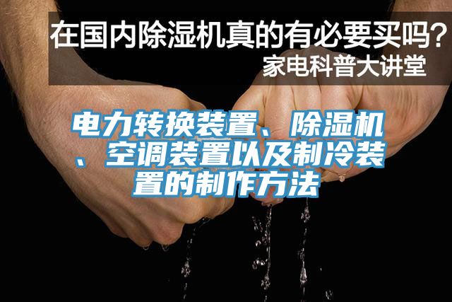 電力轉(zhuǎn)換裝置、除濕機(jī)、空調(diào)裝置以及制冷裝置的制作方法