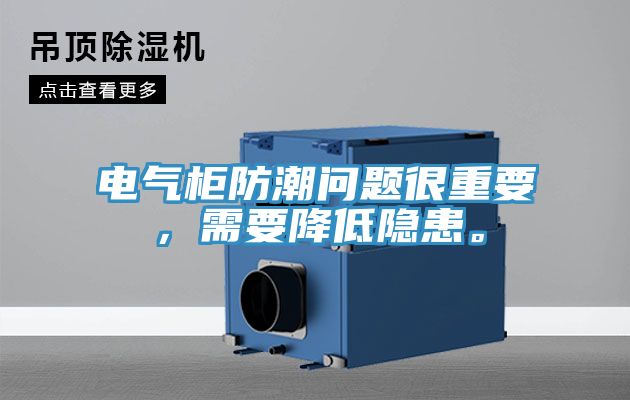 電氣柜防潮問題很重要，需要降低隱患。