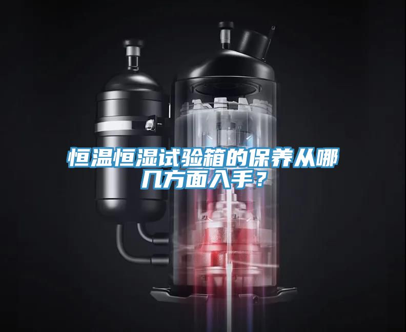 恒溫恒濕試驗(yàn)箱的保養(yǎng)從哪幾方面入手？