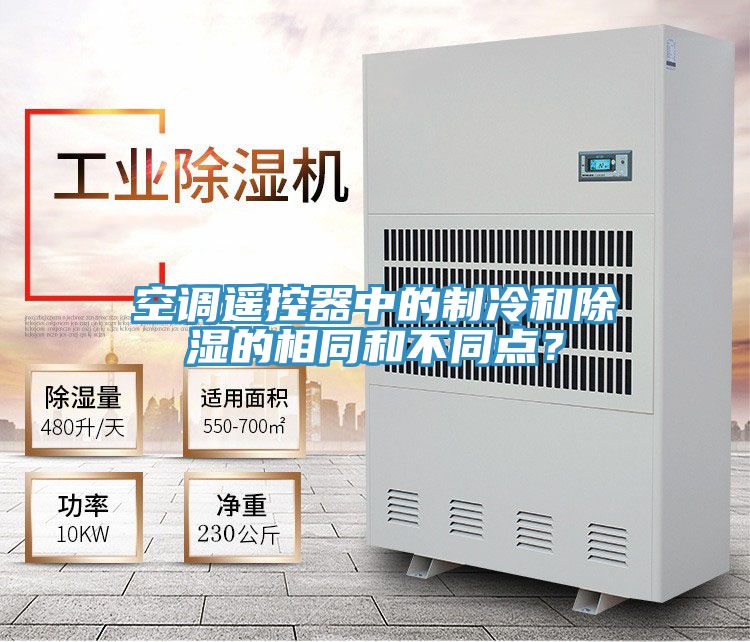 空調(diào)遙控器中的制冷和除濕的相同和不同點？