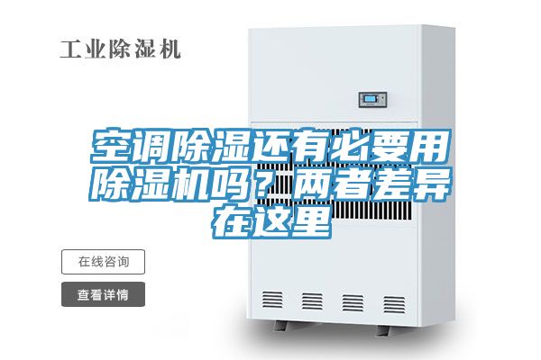 空調(diào)除濕還有必要用除濕機嗎？兩者差異在這里