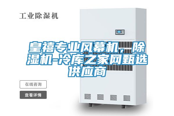 皇禧專業(yè)風幕機，除濕機-冷庫之家網(wǎng)甄選供應商
