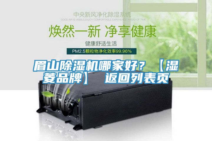 眉山除濕機(jī)哪家好？【濕菱品牌】 返回列表頁