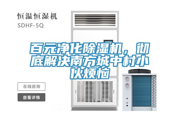 百元凈化除濕機(jī)，徹底解決南方城中村小伙煩惱