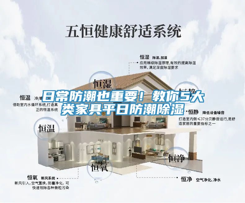 日常防潮也重要！教你5大類家具平日防潮除濕