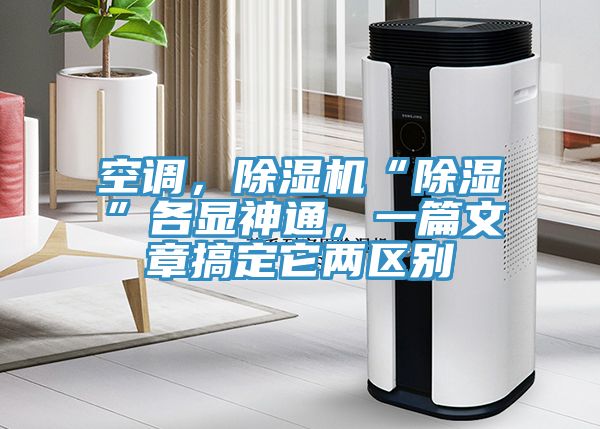 空調(diào)，除濕機(jī)“除濕”各顯神通，一篇文章搞定它兩區(qū)別