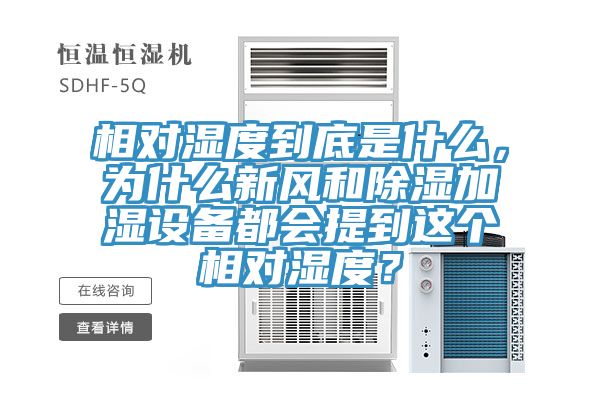 相對濕度到底是什么，為什么新風(fēng)和除濕加濕設(shè)備都會(huì)提到這個(gè)相對濕度？