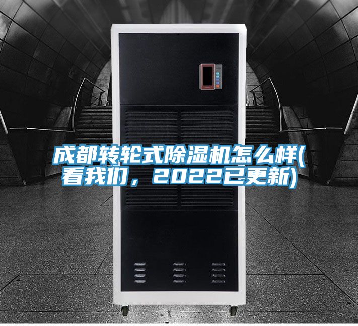 成都轉(zhuǎn)輪式除濕機(jī)怎么樣(看我們，2022已更新)