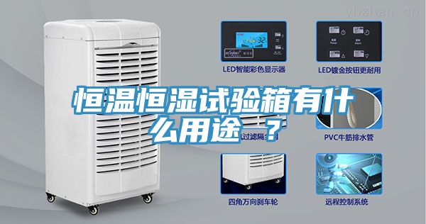 恒溫恒濕試驗箱有什么用途 ？