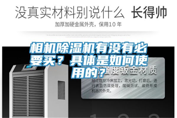 相機除濕機有沒有必要買？具體是如何使用的？