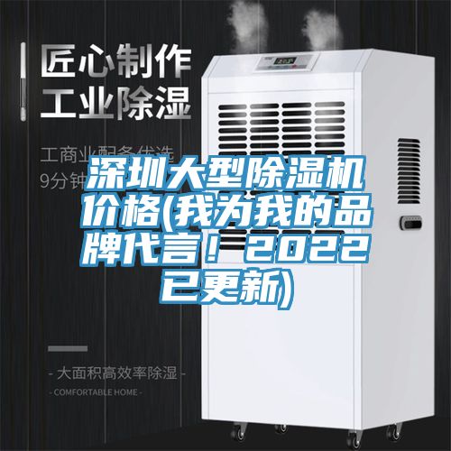 深圳大型除濕機(jī)價(jià)格(我為我的品牌代言！2022已更新)