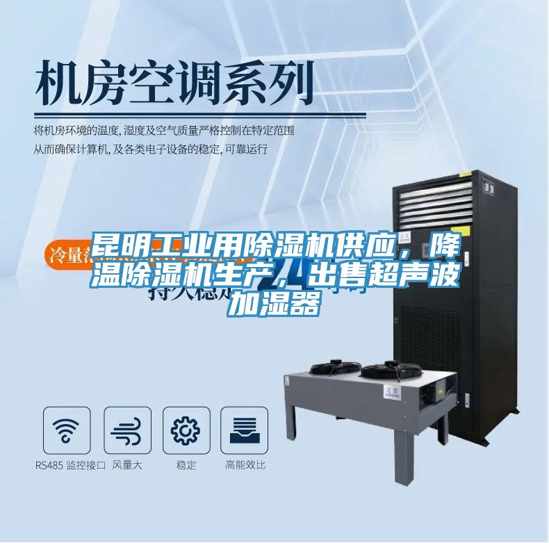 昆明工業(yè)用除濕機供應，降溫除濕機生產(chǎn)，出售超聲波加濕器