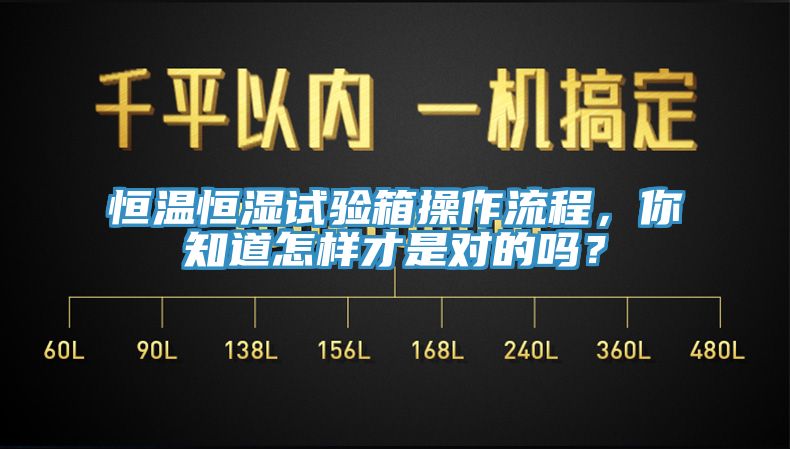 恒溫恒濕試驗(yàn)箱操作流程，你知道怎樣才是對(duì)的嗎？