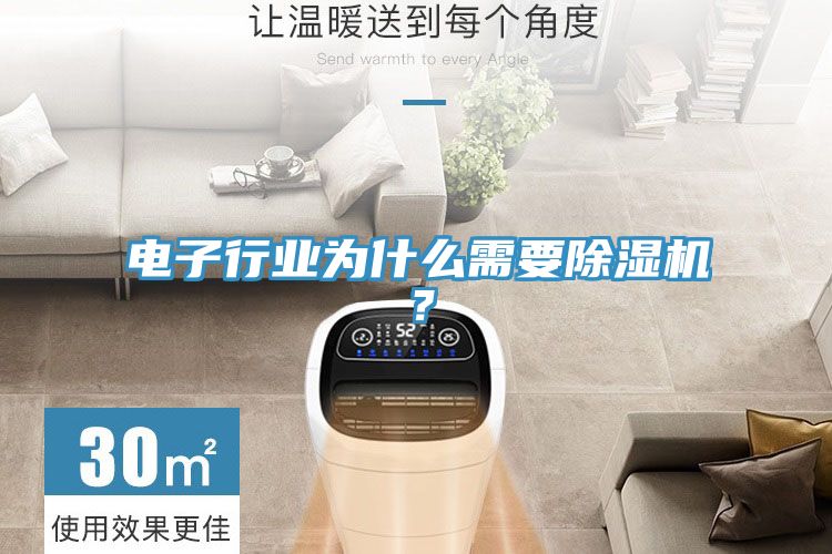 電子行業(yè)為什么需要除濕機？