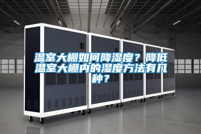 溫室大棚如何降濕度？降低溫室大棚內(nèi)的濕度方法有幾種？