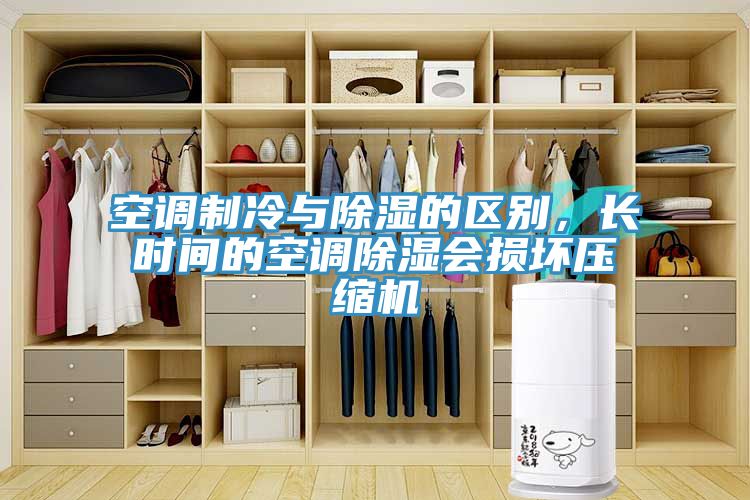 空調(diào)制冷與除濕的區(qū)別，長時間的空調(diào)除濕會損壞壓縮機(jī)