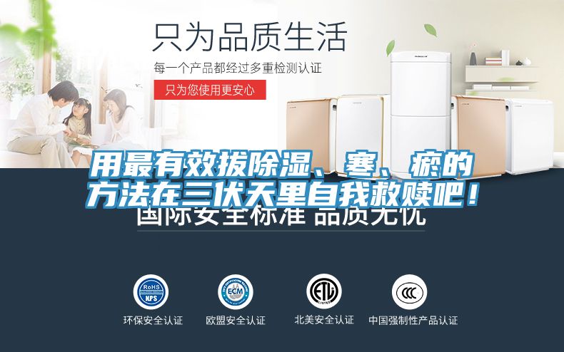 用最有效拔除濕、寒、瘀的方法在三伏天里自我救贖吧！